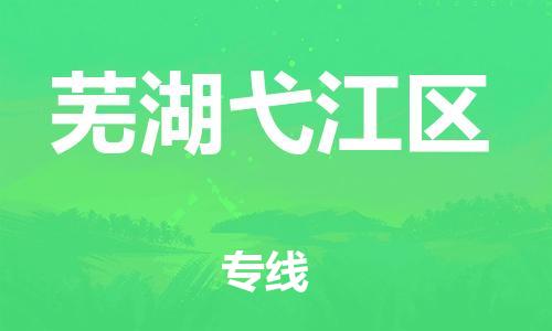 邯鄲到蕪湖弋江區(qū)貨運公司-設(shè)備運輸專線「安全高效」