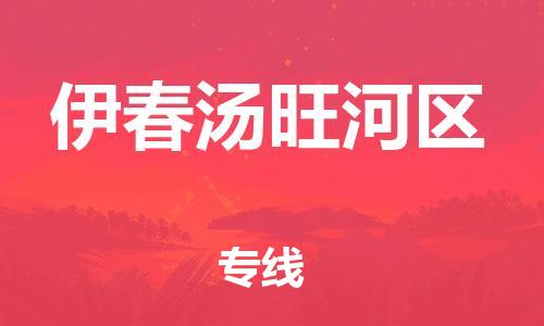 邯鄲到伊春湯旺河區(qū)貨運(yùn)公司-物流專線直達(dá)往返「全境發(fā)運(yùn)」