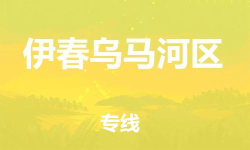 邯鄲到伊春烏馬河區(qū)貨運公司-物流專線一站直達「市縣閃送」