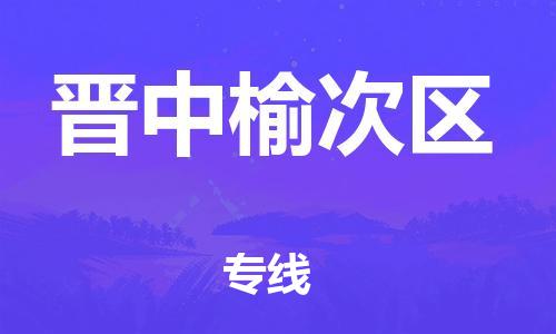 邯鄲到晉中榆次區(qū)物流公司-電動車托運專線-全境派送