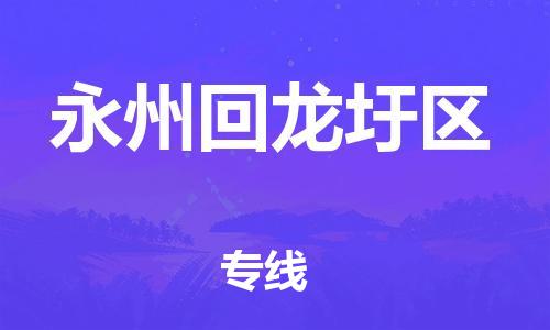 邯鄲到永州回龍圩區(qū)貨運公司-物流專線快速準時「要多久」