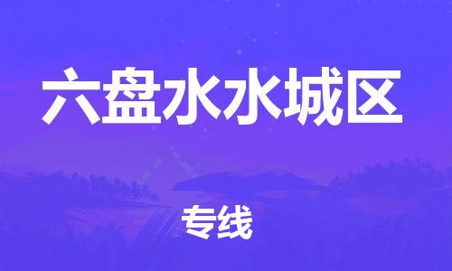 邯鄲到六盤水水城區(qū)貨運公司-物流專線價格優(yōu)惠「全境直達」