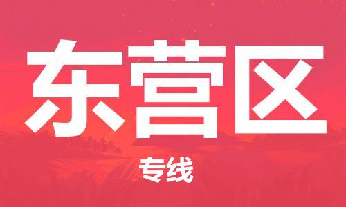邯鄲到東營(yíng)區(qū)貨運(yùn)公司-物流專(zhuān)線準(zhǔn)時(shí)到貨「全境配送到門(mén)」