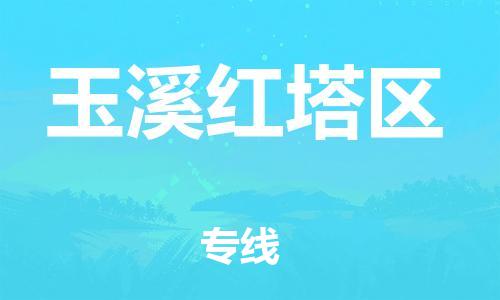 邯鄲到玉溪紅塔區(qū)物流公司-物流專線誠(chéng)信經(jīng)營(yíng)-費(fèi)用價(jià)格