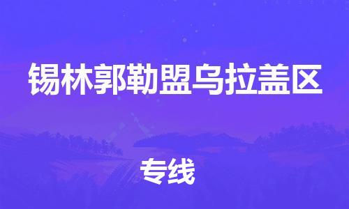 邯鄲到錫林郭勒盟烏拉蓋區(qū)貨運(yùn)公司-跨省搬家運(yùn)輸專(zhuān)線「準(zhǔn)時(shí)達(dá)到」