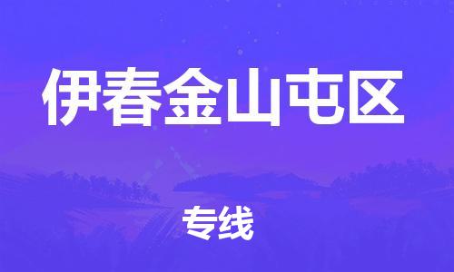邯鄲到伊春金山屯區(qū)貨運(yùn)公司-電動車托運(yùn)專線「快速直達(dá)」