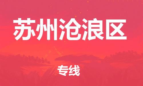 邯鄲到蘇州滄浪區(qū)貨運公司-物流專線準(zhǔn)時到貨「按時送達(dá)」