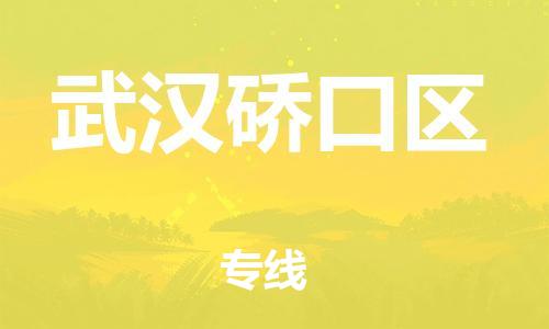 邯鄲到武漢硚口區(qū)貨運(yùn)公司-危險(xiǎn)貨物運(yùn)輸專線「市縣派送」