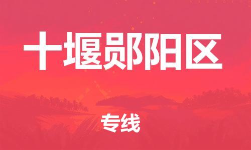 邯鄲到十堰鄖陽區(qū)貨運(yùn)公司-物流專線準(zhǔn)時(shí)到貨「省時(shí)省力省心」