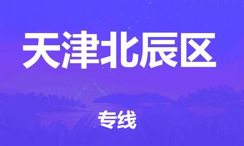 邯鄲到天津北辰區(qū)貨運公司-物流專線全境配送「全額保價」