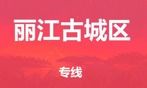 邯鄲到麗江古城區(qū)貨運(yùn)公司-物流專線一站直達(dá)「全境配送到門」