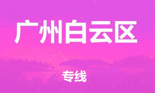 邯鄲到廣州白云區(qū)物流公司-大型機械運輸專線-高效快捷