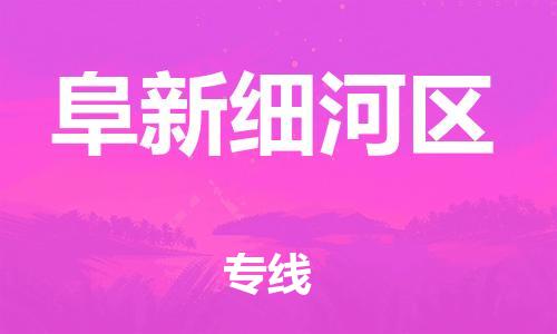 邯鄲到阜新細(xì)河區(qū)貨運(yùn)公司-貨運(yùn)公司費(fèi)用價(jià)格「上門服務(wù)」