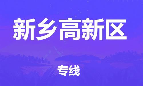 邯鄲到新鄉(xiāng)高新區(qū)物流公司-貨運(yùn)公司多長(zhǎng)時(shí)間-怎么收貨
