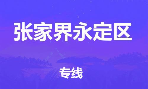 邯鄲到張家界永定區(qū)物流公司-會展項目貨物運(yùn)輸專-怎么收件