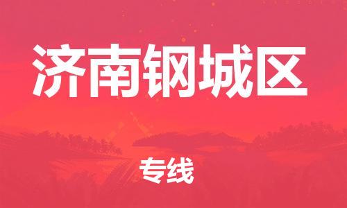 邯鄲到濟(jì)南鋼城區(qū)貨運(yùn)公司-批發(fā)商貨物運(yùn)輸專線「急速達(dá)」