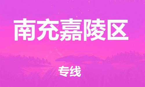 邯鄲到南充嘉陵區(qū)貨運(yùn)公司-物流專線全境配送「保證時(shí)效」