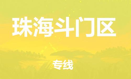 邯鄲到珠海斗門區(qū)貨運公司-化工產(chǎn)品運輸專線「急速達」
