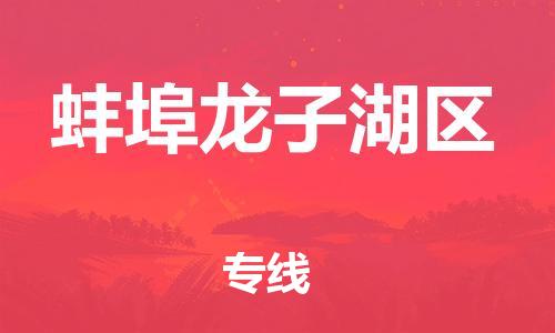 邯鄲到蚌埠龍子湖區(qū)貨運公司-大型物件運輸專線「收費標準」