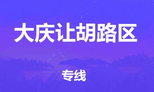 邯鄲到大慶讓胡路區(qū)貨運(yùn)公司-物流專線上門提貨「全境配送」