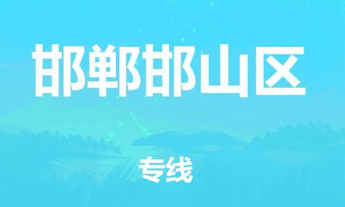 邯鄲到邯鄲邯山區(qū)物流公司-物流專線實(shí)時(shí)監(jiān)控-價(jià)格透明