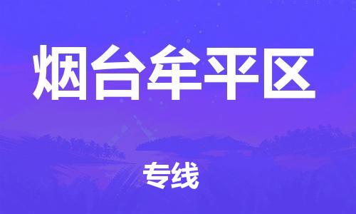 邯鄲到煙臺(tái)牟平區(qū)貨運(yùn)公司-日用品運(yùn)輸專線「每天發(fā)車」