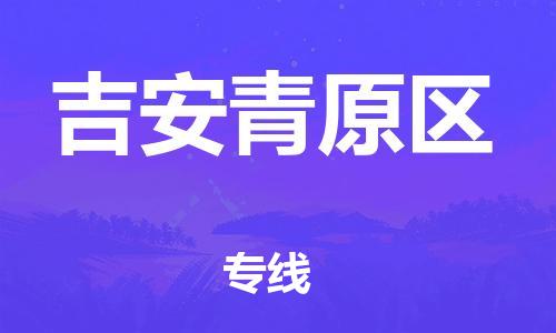 邯鄲到吉安青原區(qū)物流公司-行李托運(yùn)專線-實(shí)時(shí)監(jiān)控
