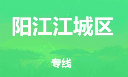 邯鄲到陽(yáng)江江城區(qū)物流公司-物流專線量大價(jià)優(yōu)-全年無(wú)憂