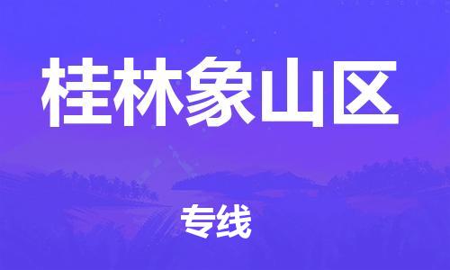 邯鄲到桂林象山區(qū)貨運公司-危險貨物運輸專線「每天發(fā)車」