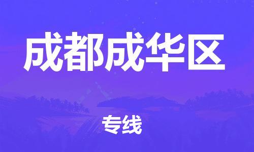 邯鄲到成都成華區(qū)物流公司-物流專線準(zhǔn)時到達(dá)-一站直達(dá)