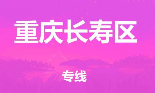 邯鄲到重慶長(zhǎng)壽區(qū)貨運(yùn)公司-會(huì)展項(xiàng)目貨物運(yùn)輸專「要幾天時(shí)間」