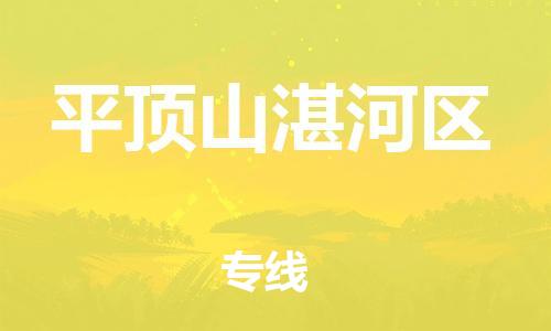 邯鄲到平頂山湛河區(qū)物流公司-物流專線一站直達-時間多久