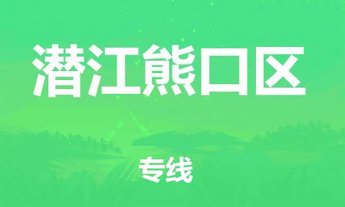 邯鄲到潛江熊口區(qū)物流公司-物流公司保證時效-怎么收件