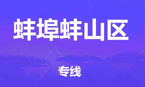 邯鄲到蚌埠蚌山區(qū)貨運(yùn)公司-轎車托運(yùn)專線「送貨上門」