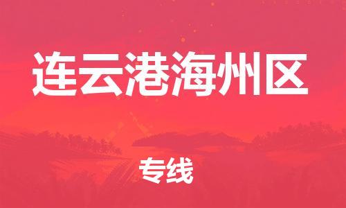 邯鄲到連云港海州區(qū)貨運(yùn)公司-貨運(yùn)公司不隨意加價(jià)「全天午休」