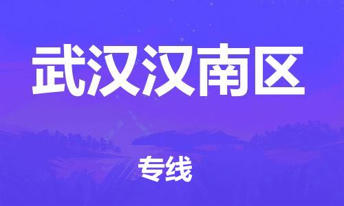 邯鄲到武漢漢南區(qū)物流公司-汽車(chē)配件運(yùn)輸專線-價(jià)格實(shí)惠
