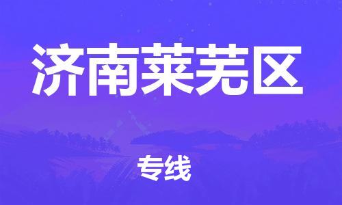 邯鄲到濟南萊蕪區(qū)物流公司-會展項目貨物運輸專-多少天到