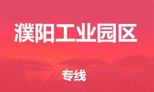 邯鄲到濮陽工業(yè)園區(qū)物流公司-物流專線直達不中轉(zhuǎn)-高效快捷