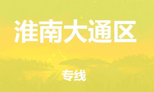 邯鄲到淮南大通區(qū)貨運(yùn)公司-物流專線保價(jià)運(yùn)輸「高效快捷」