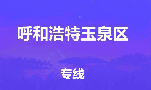 邯鄲到呼和浩特玉泉區(qū)物流公司-農(nóng)資產(chǎn)品運(yùn)輸專(zhuān)線-怎么收費(fèi)