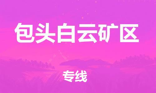邯鄲到包頭白云礦區(qū)貨運(yùn)公司-物流專線需要好久「實(shí)時(shí)跟蹤」