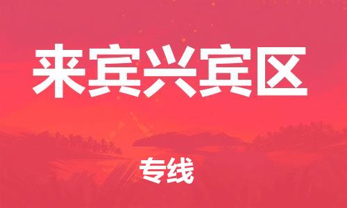 邯鄲到來賓興賓區(qū)貨運(yùn)公司-物流專線全境派送「安全配送」