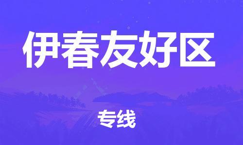 邯鄲到伊春友好區(qū)貨運(yùn)公司-裝修材料運(yùn)輸專線「準(zhǔn)時(shí)達(dá)到」