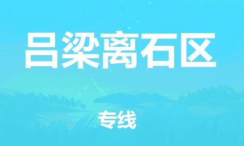 邯鄲到呂梁離石區(qū)物流公司-物流專線快速準時-準時到貨