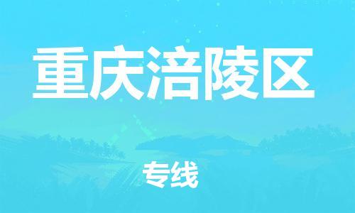 邯鄲到重慶涪陵區(qū)物流公司-化工產(chǎn)品運(yùn)輸專線-多長(zhǎng)時(shí)間