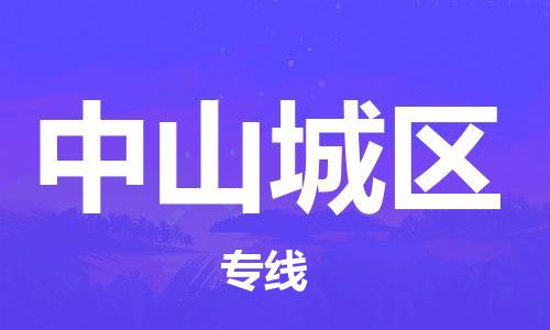 邯鄲到中山城區(qū)物流公司-五金交電運(yùn)輸專(zhuān)線-省時(shí)省心