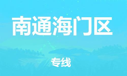 邯鄲到南通海門區(qū)貨運公司-物流專線全境直達「要幾天時間」