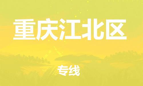邯鄲到重慶江北區(qū)貨運(yùn)公司-建筑材料運(yùn)輸專線「要多久」