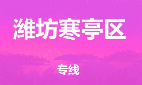 邯鄲到濰坊寒亭區(qū)貨運(yùn)公司-行李托運(yùn)專線「上門(mén)服務(wù)」