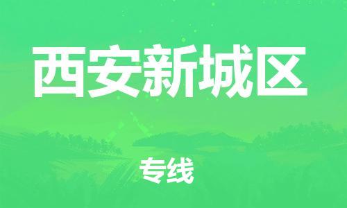 邯鄲到西安新城區(qū)貨運公司-物流專線收費標(biāo)準(zhǔn)「省時省力省心」
